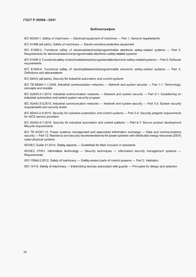 Страница 22 ГОСТ Р 59506-2021