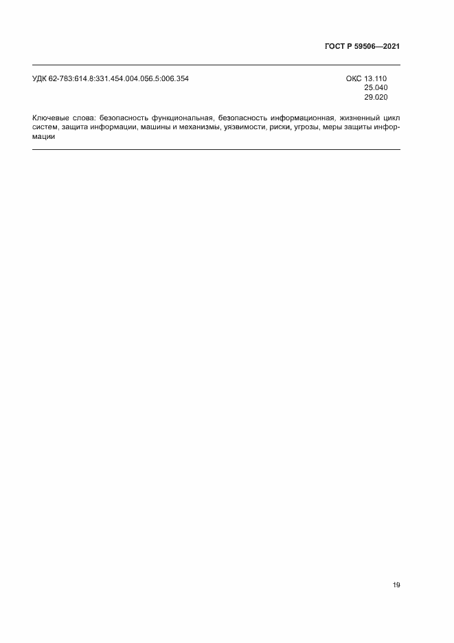 Страница 23 ГОСТ Р 59506-2021