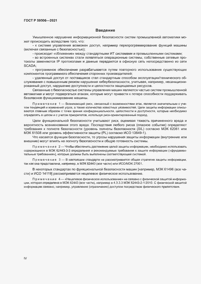Страница 4 ГОСТ Р 59506-2021