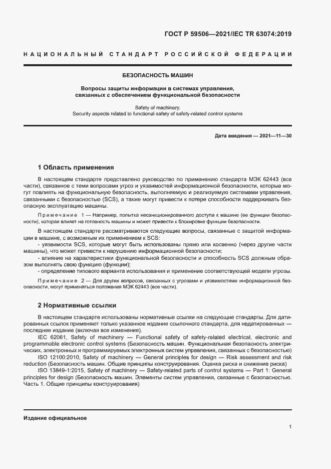 Страница 5 ГОСТ Р 59506-2021