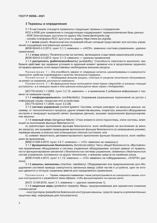 Страница 6 ГОСТ Р 59506-2021