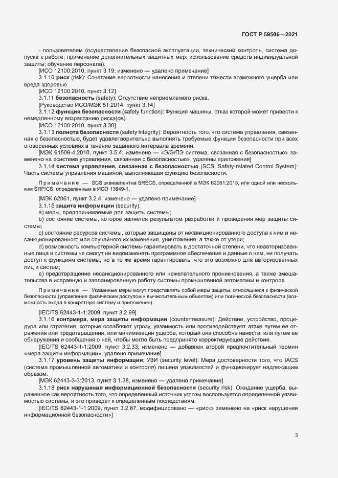 Страница 7 ГОСТ Р 59506-2021