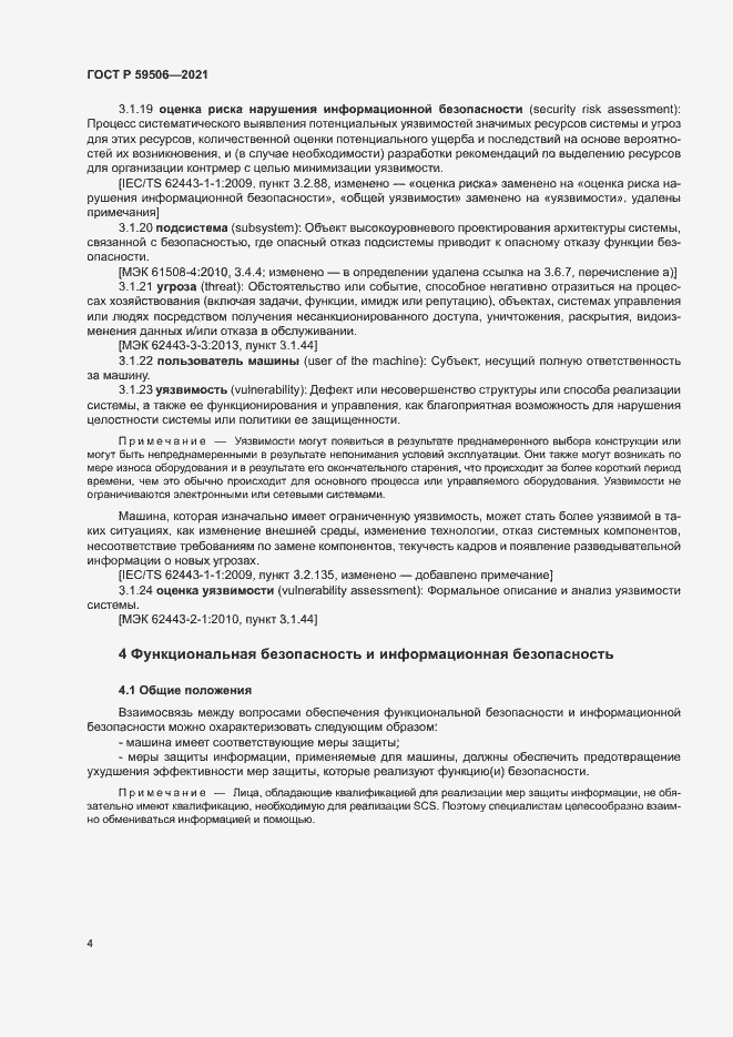 Страница 8 ГОСТ Р 59506-2021