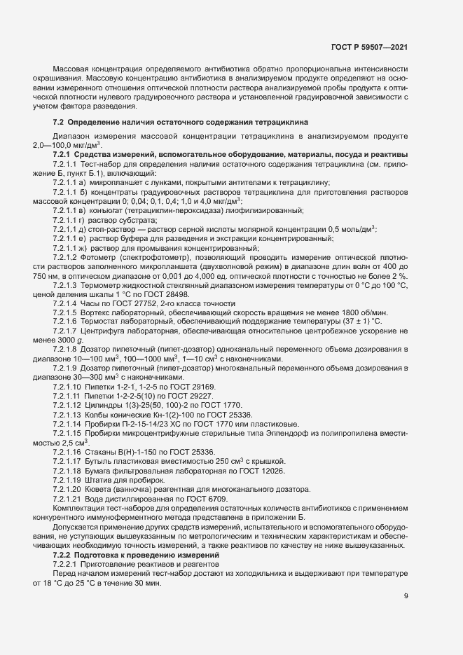 Страница 12 ГОСТ Р 59507-2021