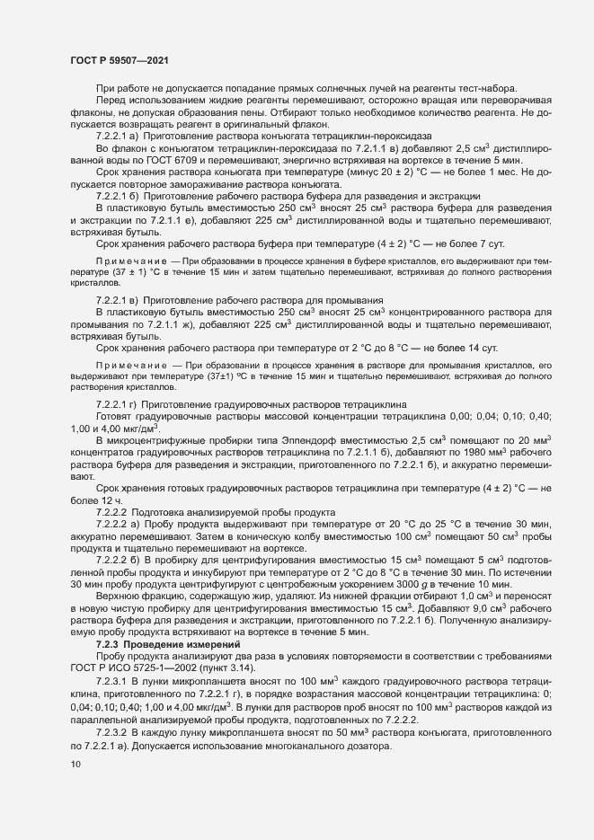 Страница 13 ГОСТ Р 59507-2021