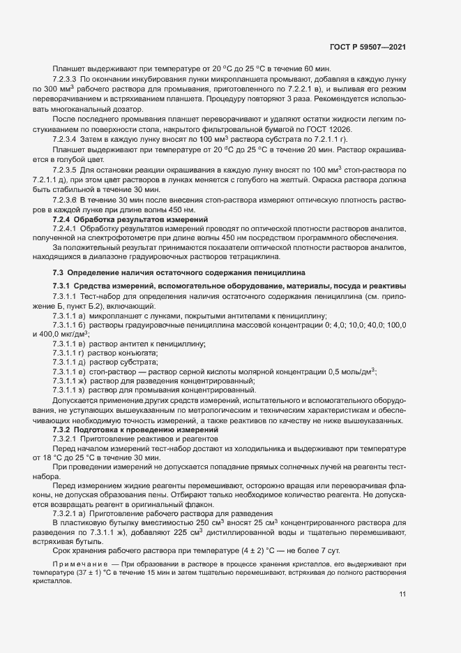 Страница 14 ГОСТ Р 59507-2021