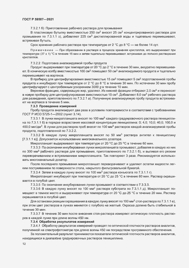 Страница 15 ГОСТ Р 59507-2021