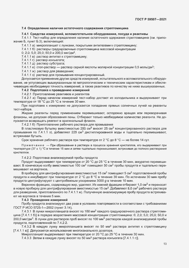 Страница 16 ГОСТ Р 59507-2021