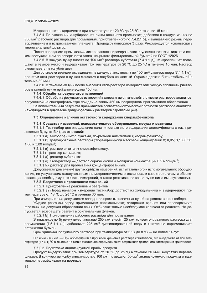 Страница 17 ГОСТ Р 59507-2021