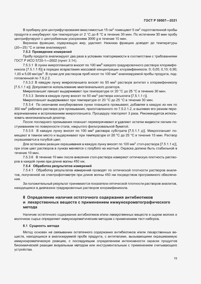 Страница 18 ГОСТ Р 59507-2021