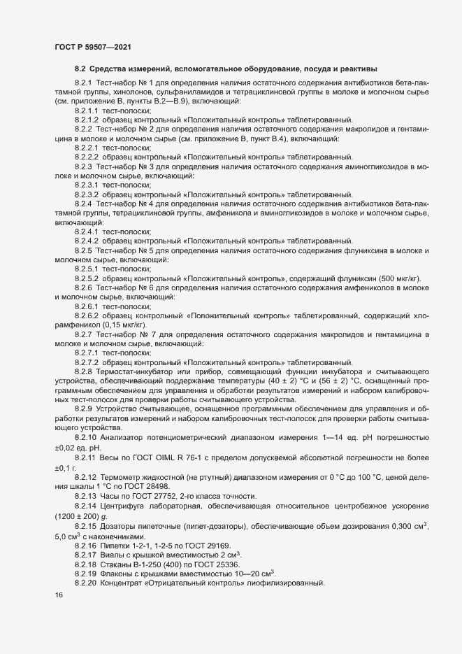 Страница 19 ГОСТ Р 59507-2021