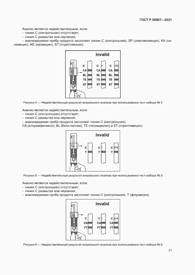 Страница 24 ГОСТ Р 59507-2021