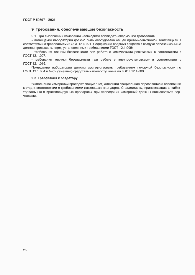 Страница 29 ГОСТ Р 59507-2021