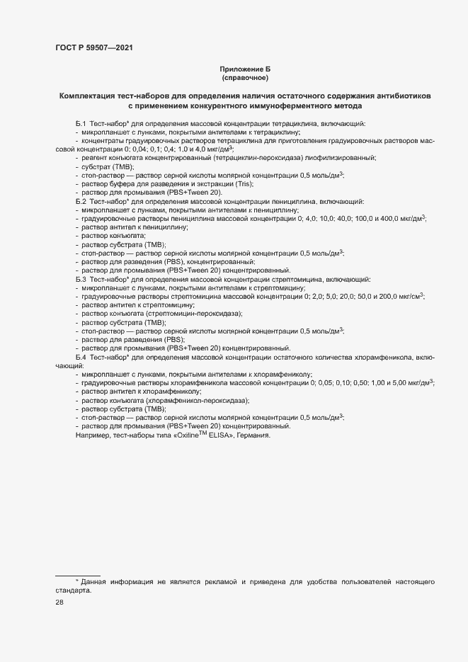 Страница 31 ГОСТ Р 59507-2021