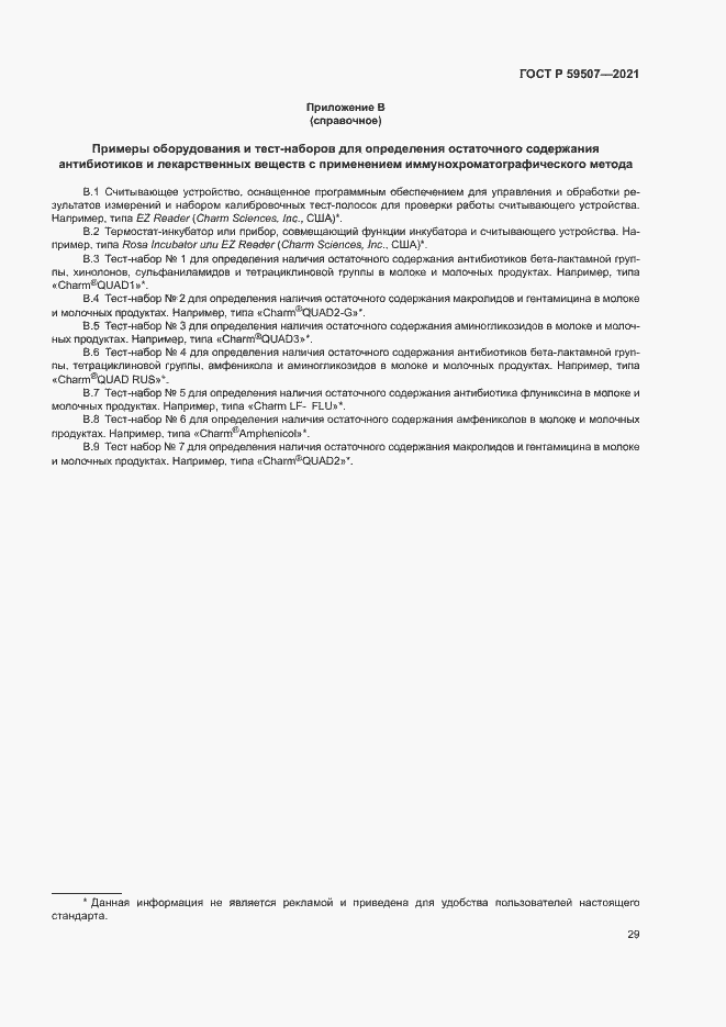 Страница 32 ГОСТ Р 59507-2021