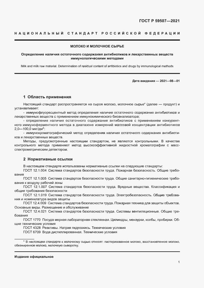 Страница 4 ГОСТ Р 59507-2021