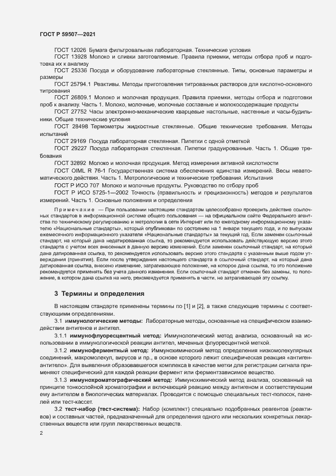Страница 5 ГОСТ Р 59507-2021
