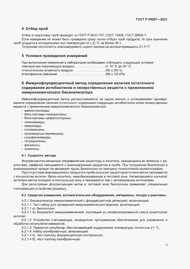 Страница 6 ГОСТ Р 59507-2021
