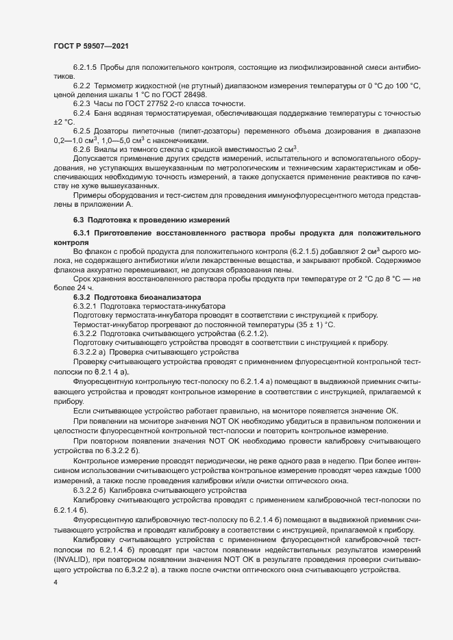 Страница 7 ГОСТ Р 59507-2021