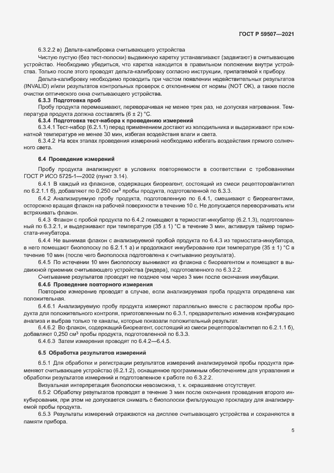 Страница 8 ГОСТ Р 59507-2021