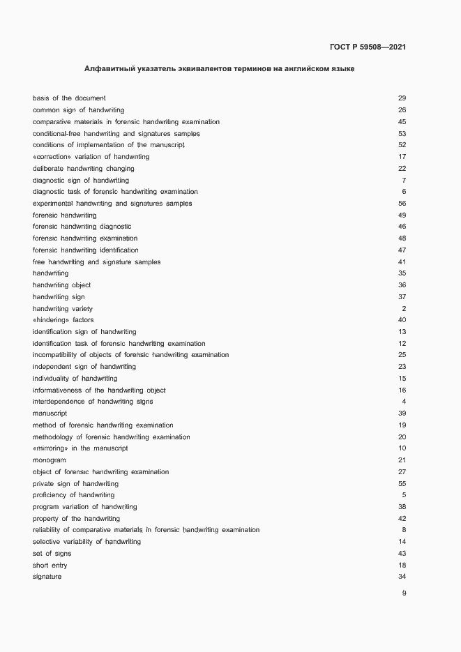 Страница 13 ГОСТ Р 59508-2021