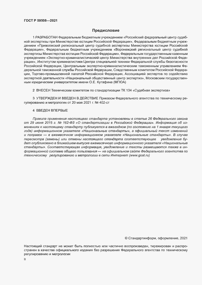 Страница 2 ГОСТ Р 59508-2021