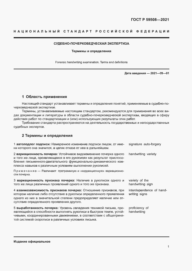Страница 5 ГОСТ Р 59508-2021