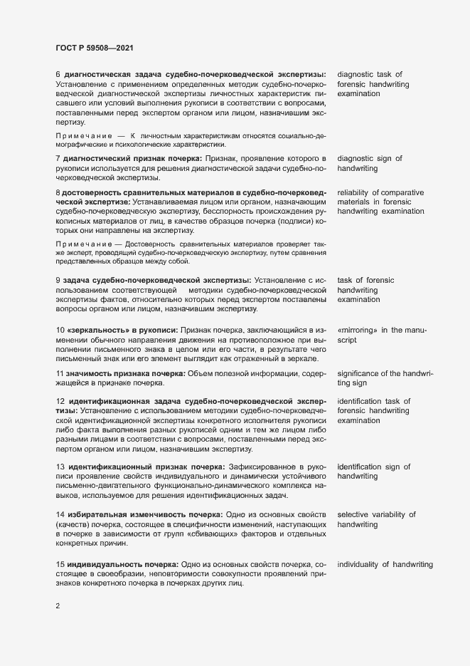 Страница 6 ГОСТ Р 59508-2021