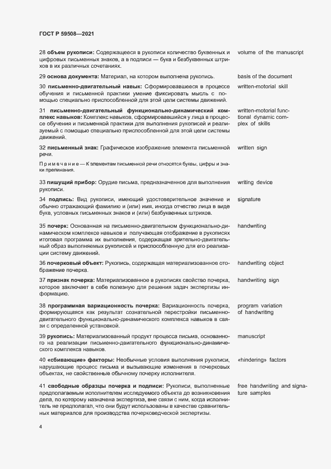 Страница 8 ГОСТ Р 59508-2021