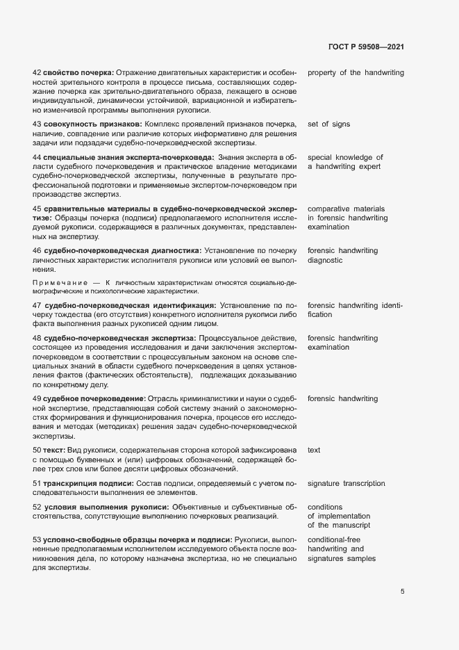 Страница 9 ГОСТ Р 59508-2021