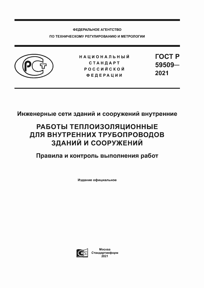 Страница 1 ГОСТ Р 59509-2021