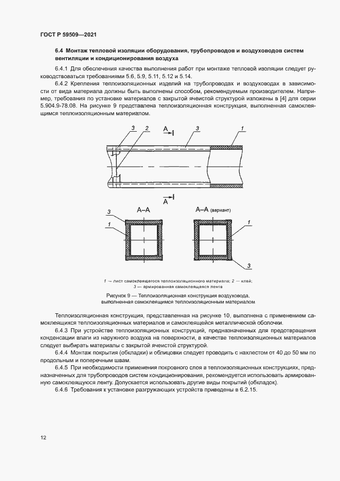 Страница 15 ГОСТ Р 59509-2021