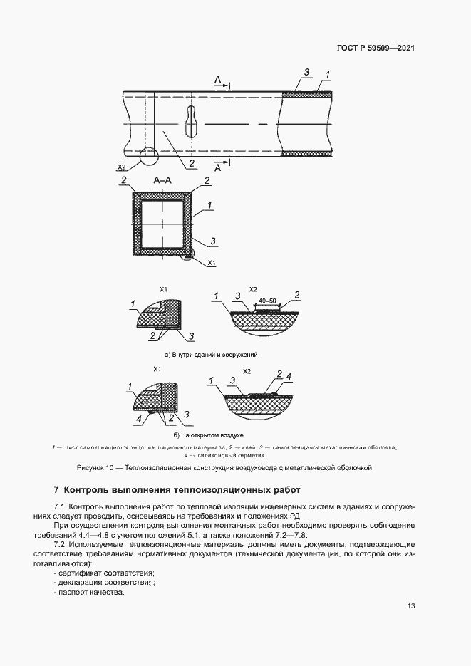 Страница 16 ГОСТ Р 59509-2021