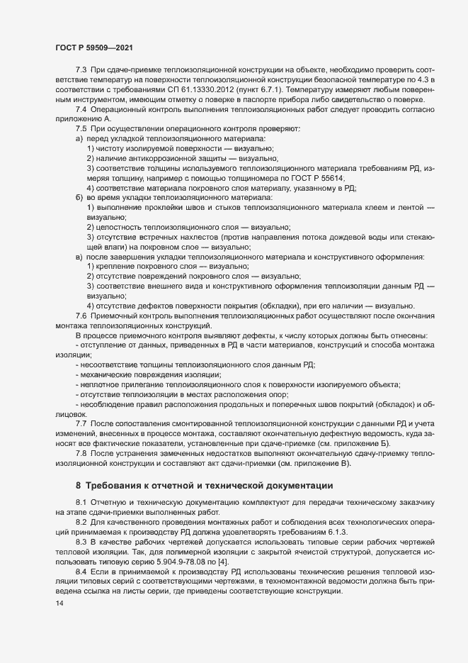 Страница 17 ГОСТ Р 59509-2021