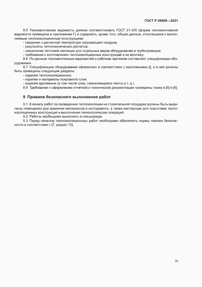 Страница 18 ГОСТ Р 59509-2021