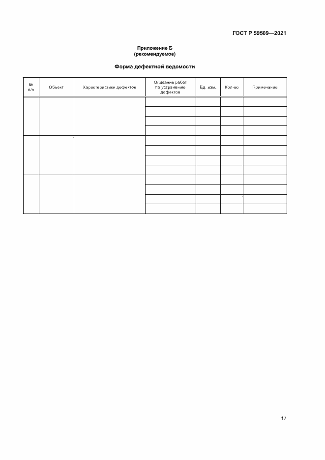 Страница 20 ГОСТ Р 59509-2021