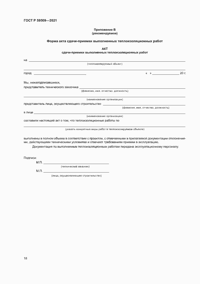 Страница 21 ГОСТ Р 59509-2021