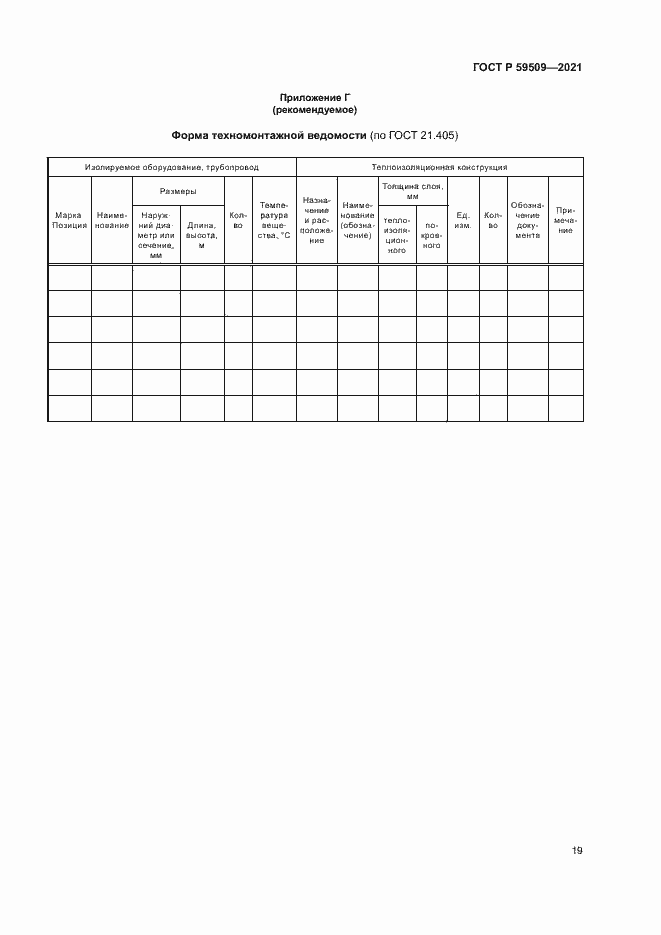 Страница 22 ГОСТ Р 59509-2021