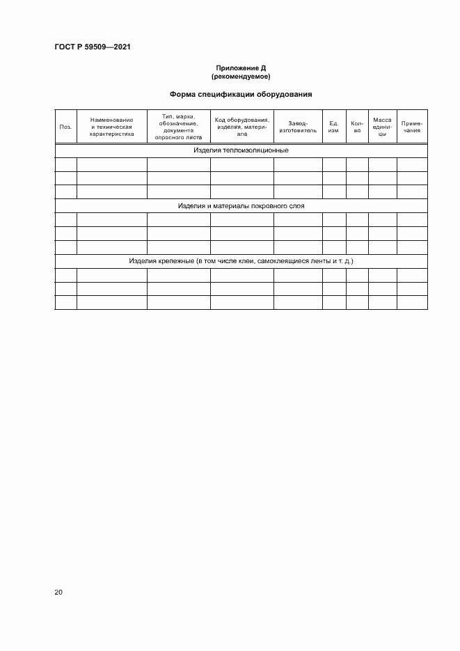 Страница 23 ГОСТ Р 59509-2021