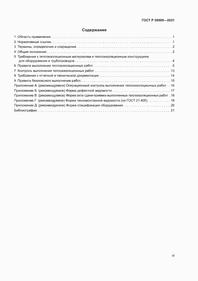 Страница 3 ГОСТ Р 59509-2021