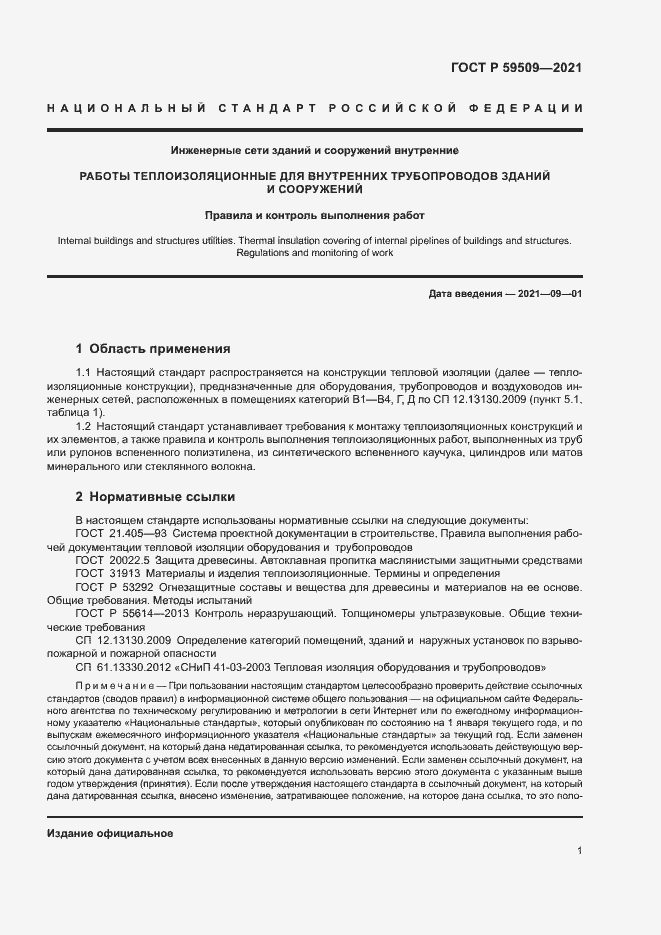 Страница 4 ГОСТ Р 59509-2021