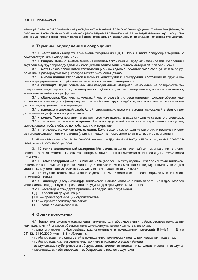 Страница 5 ГОСТ Р 59509-2021