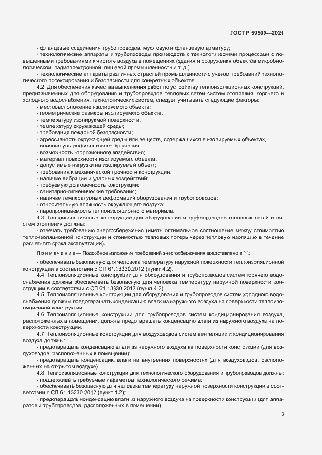 Страница 6 ГОСТ Р 59509-2021