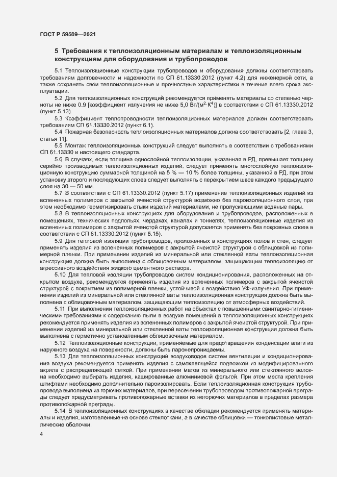 Страница 7 ГОСТ Р 59509-2021