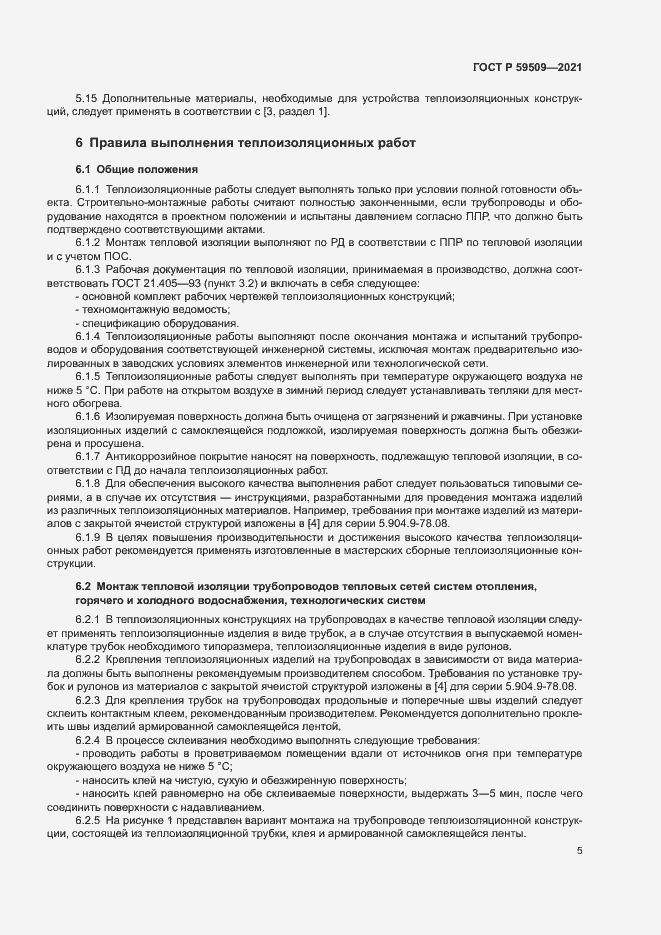 Страница 8 ГОСТ Р 59509-2021