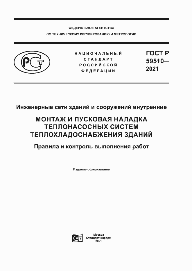 Страница 1 ГОСТ Р 59510-2021
