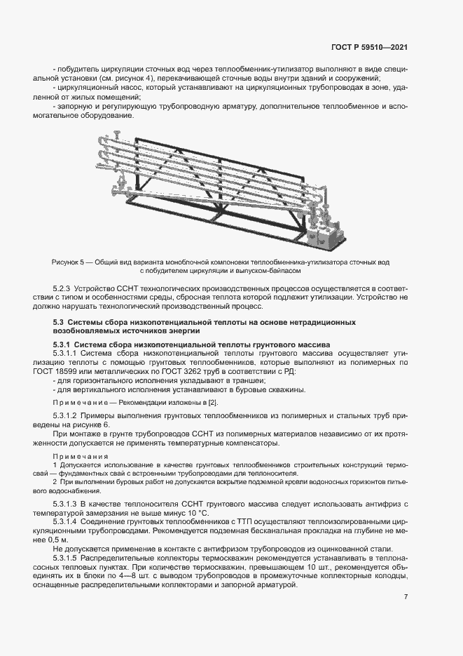 Страница 10 ГОСТ Р 59510-2021