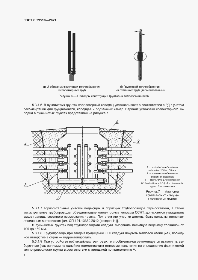 Страница 11 ГОСТ Р 59510-2021