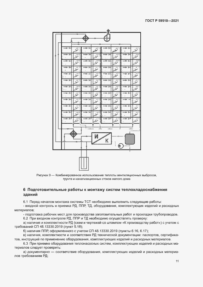 Страница 14 ГОСТ Р 59510-2021