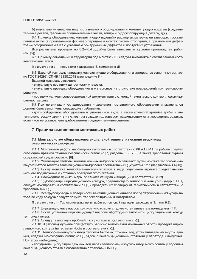 Страница 15 ГОСТ Р 59510-2021